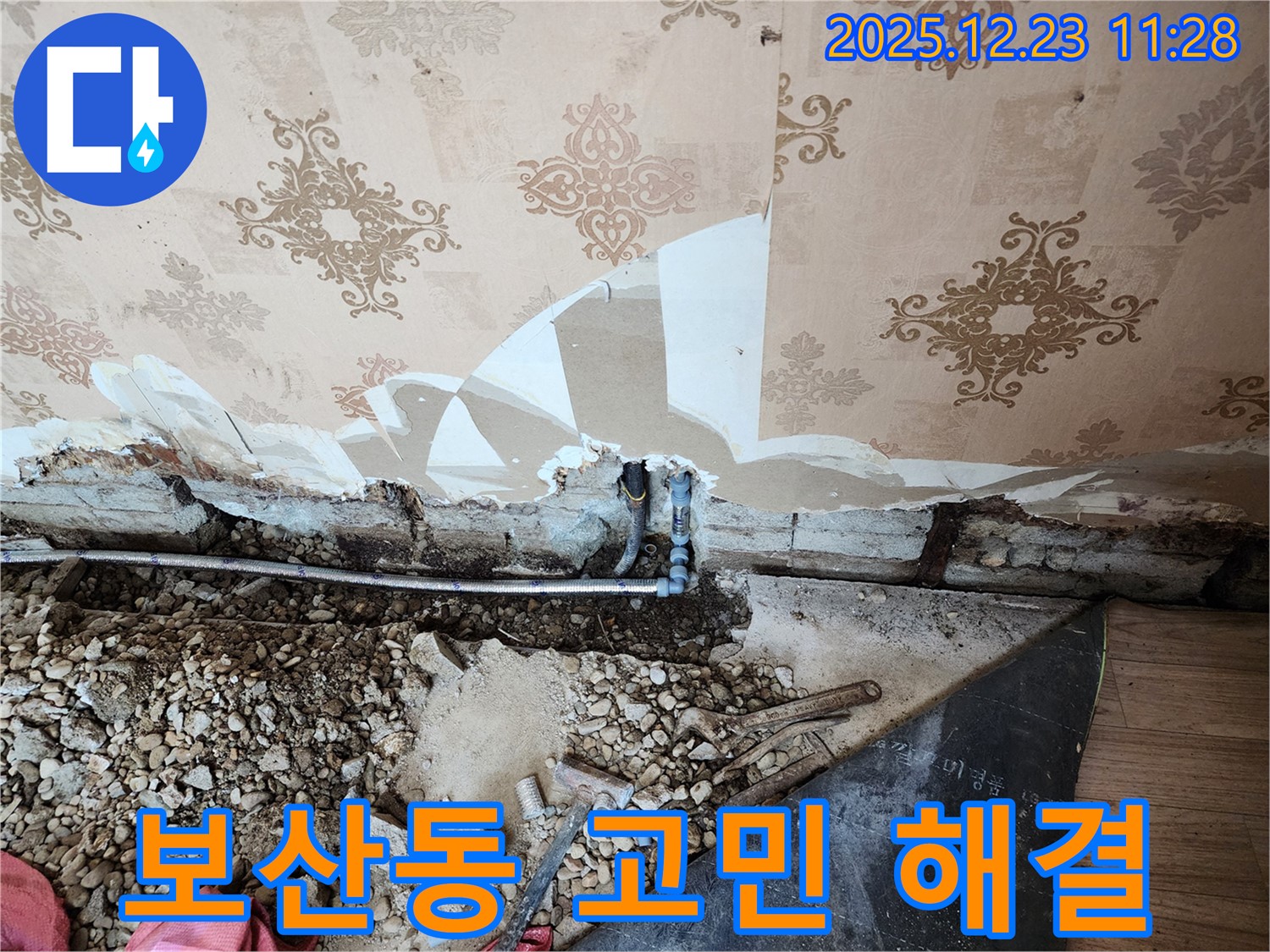 동두천 보산동 누수 - 누수 문제, 더 이상 고민하지 마시고 저희에게 맡겨주세요.
