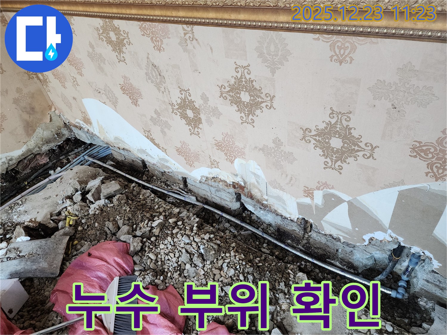 동두천 보산동 누수 - 누수 부위 확인 및 보수 작업 준비