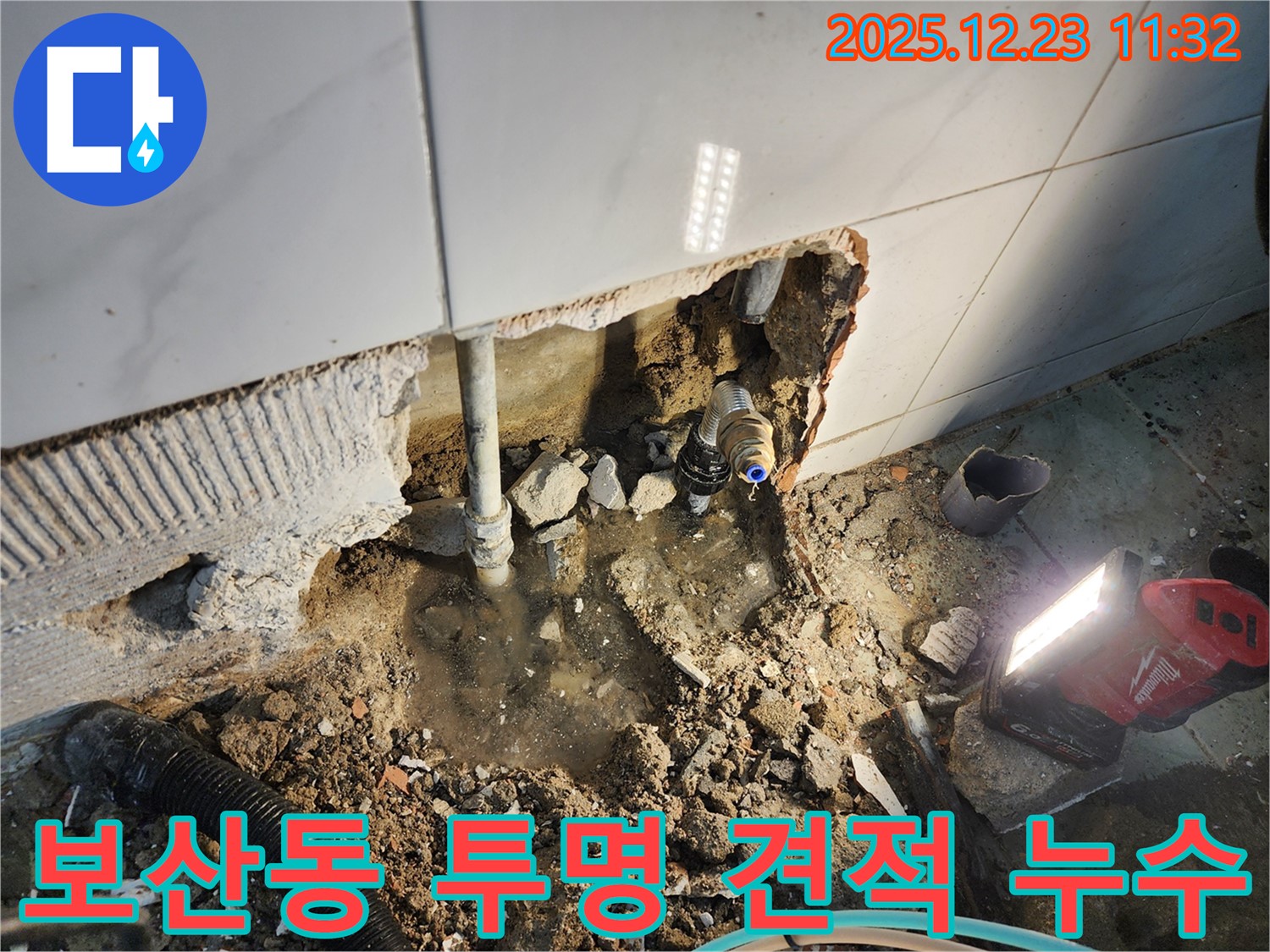 동두천 보산동 누수 - 누수 탐지 후 공사 견적, 투명하게 공개하여 고객 신뢰를 얻습니다.