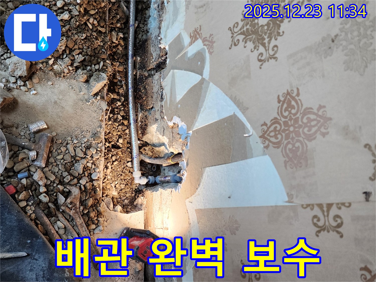 동두천 보산동 누수 - 누수 탐지 후 문제 배관 완벽 보수