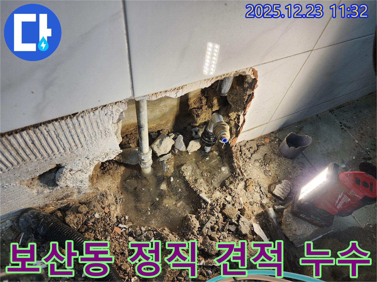 동두천 보산동 누수 - 누수 탐지 후 불필요한 공사 강요 없이 정직한 견적만을 제공합니다.