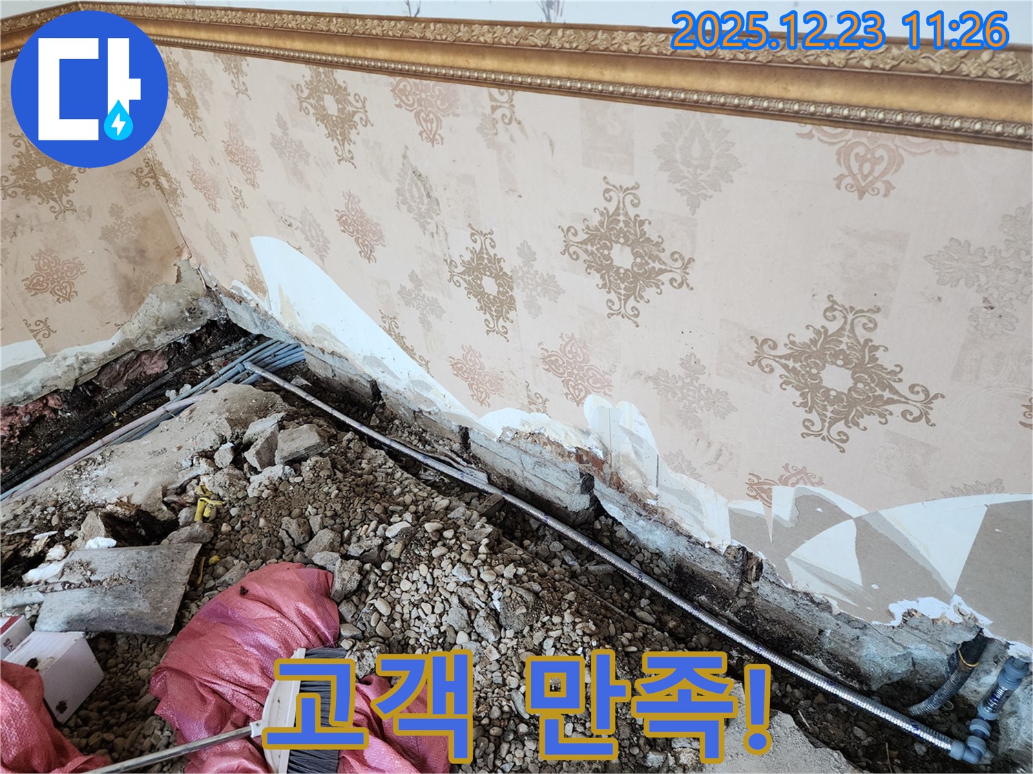 동두천 보산동 누수 - 벽 하단 누수, 고객 만족 최우선!