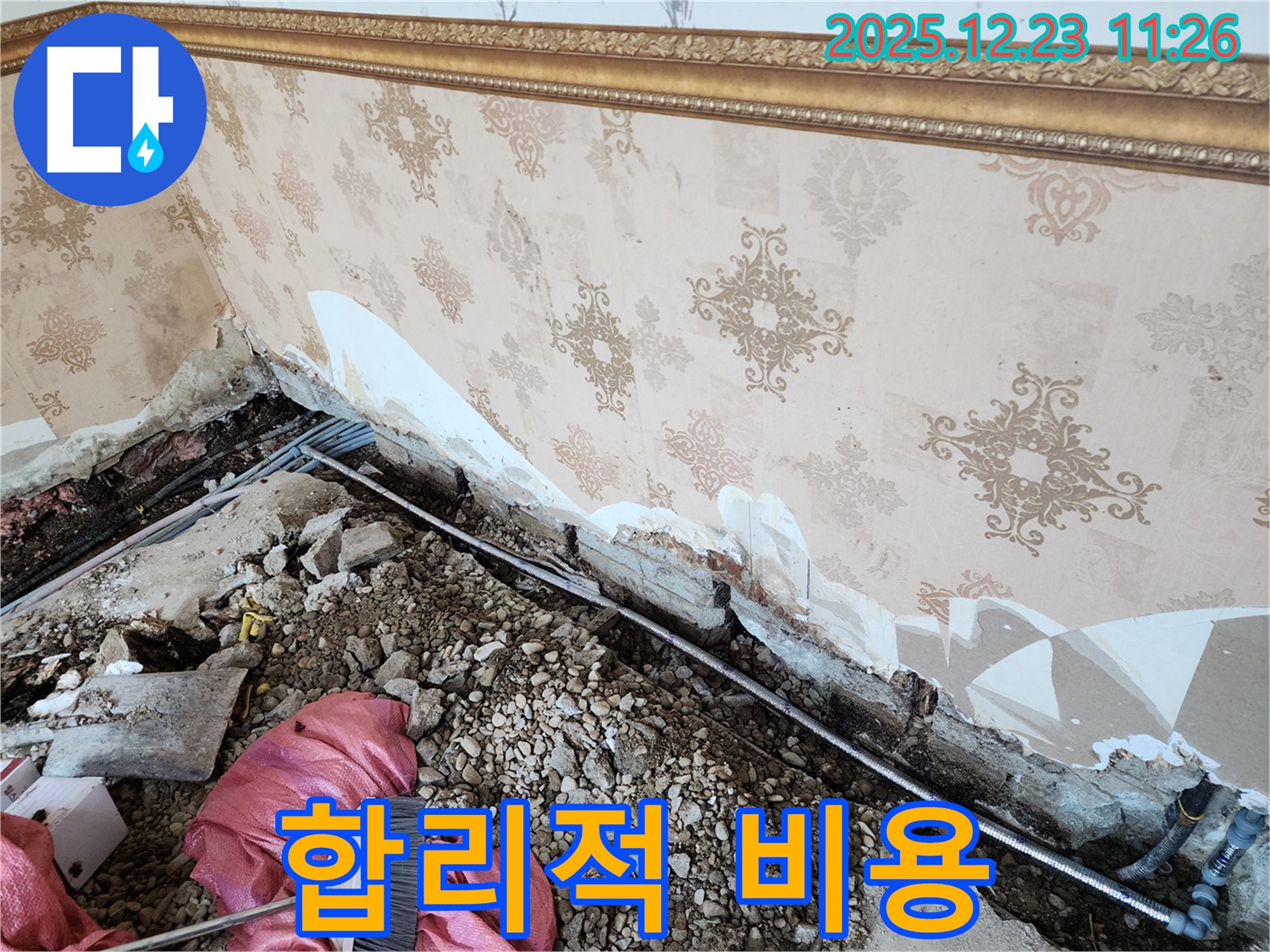 동두천 보산동 누수 - 벽 하단 누수, 합리적인 비용으로 해결