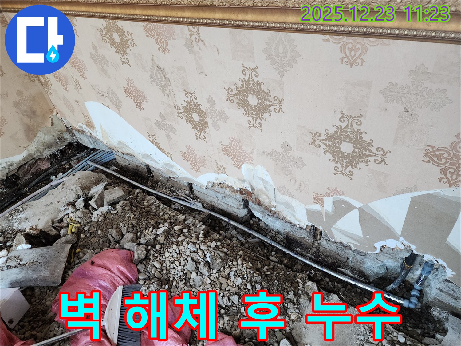 동두천 보산동 누수 - 벽 해체 후 드러난 누수 지점과 젖은 잔해