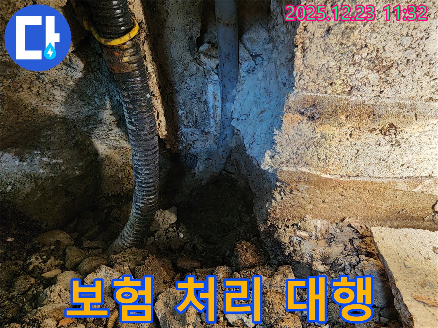 동두천 보산동 누수 - 복잡한 누수 보험 처리, 복잡한 서류 준비는 저희가 알아서 해드립니다.