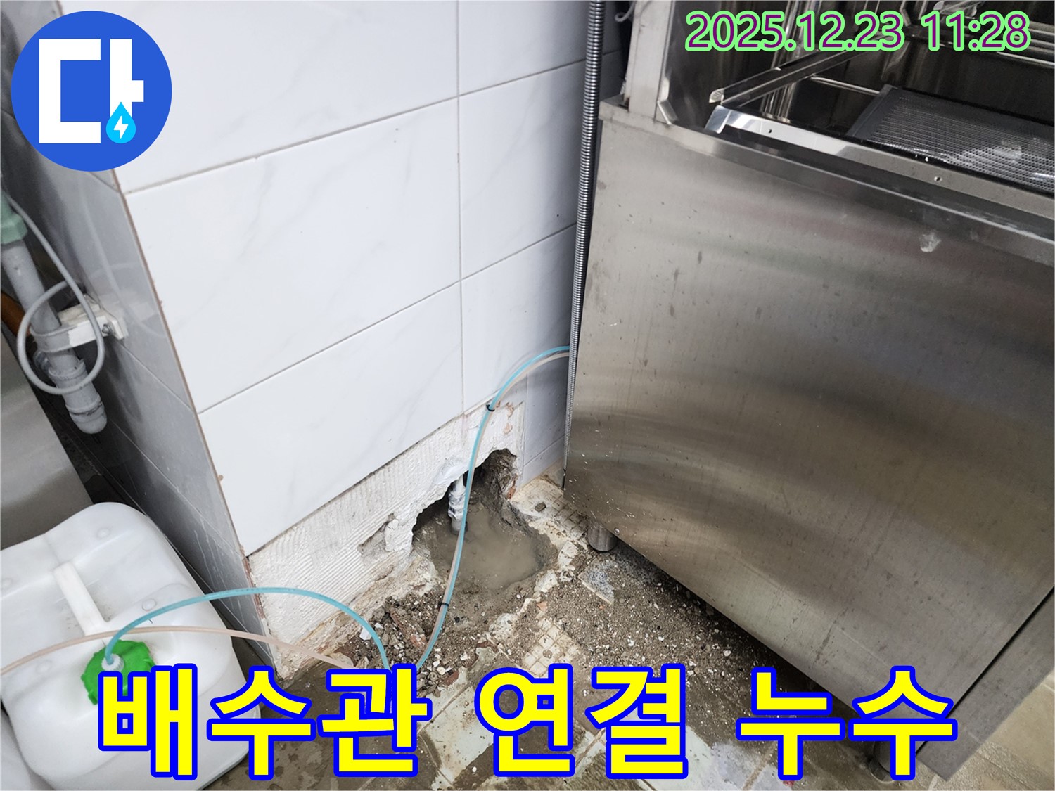 동두천 보산동 누수 - 식당 배수관 연결 부위 누수 발생!