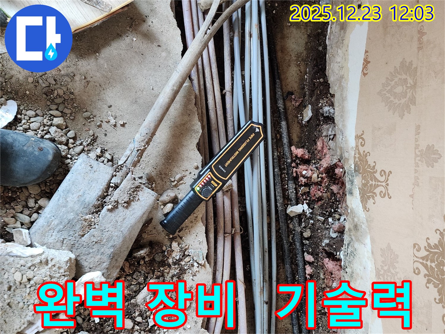 동두천 보산동 누수 - 완벽한 장비와 기술력으로 누수 문제를 확실하게 해결합니다.