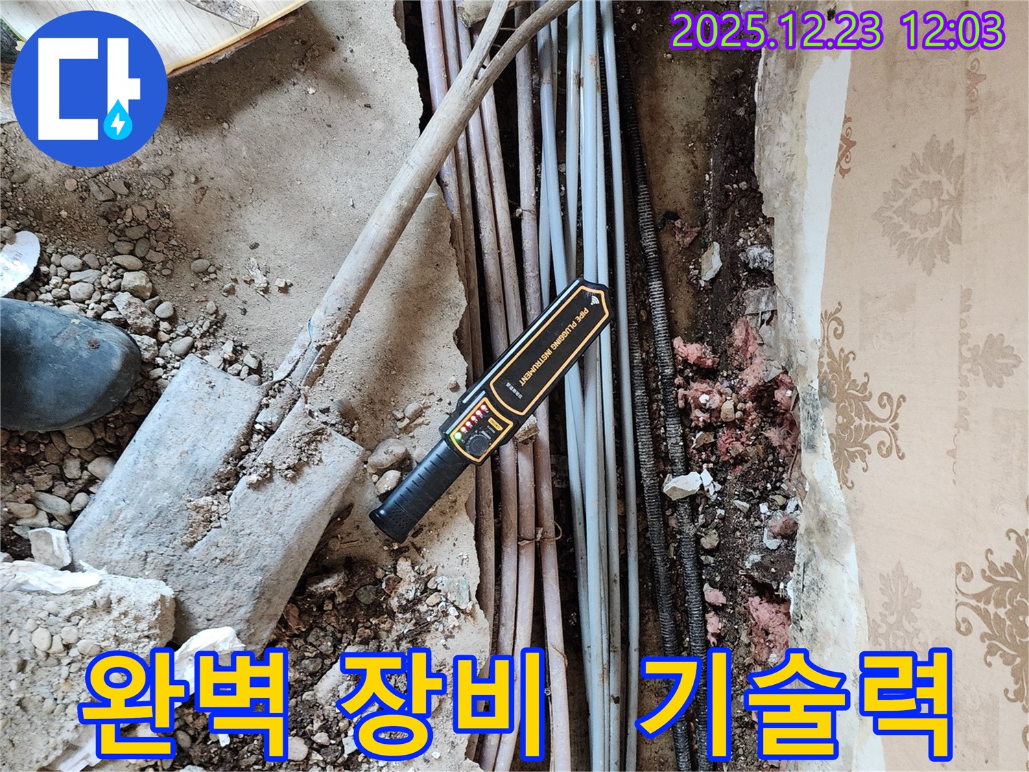 동두천 보산동 누수 - 완벽한 장비와 기술력으로 누수 문제를 확실하게 해결합니다.
