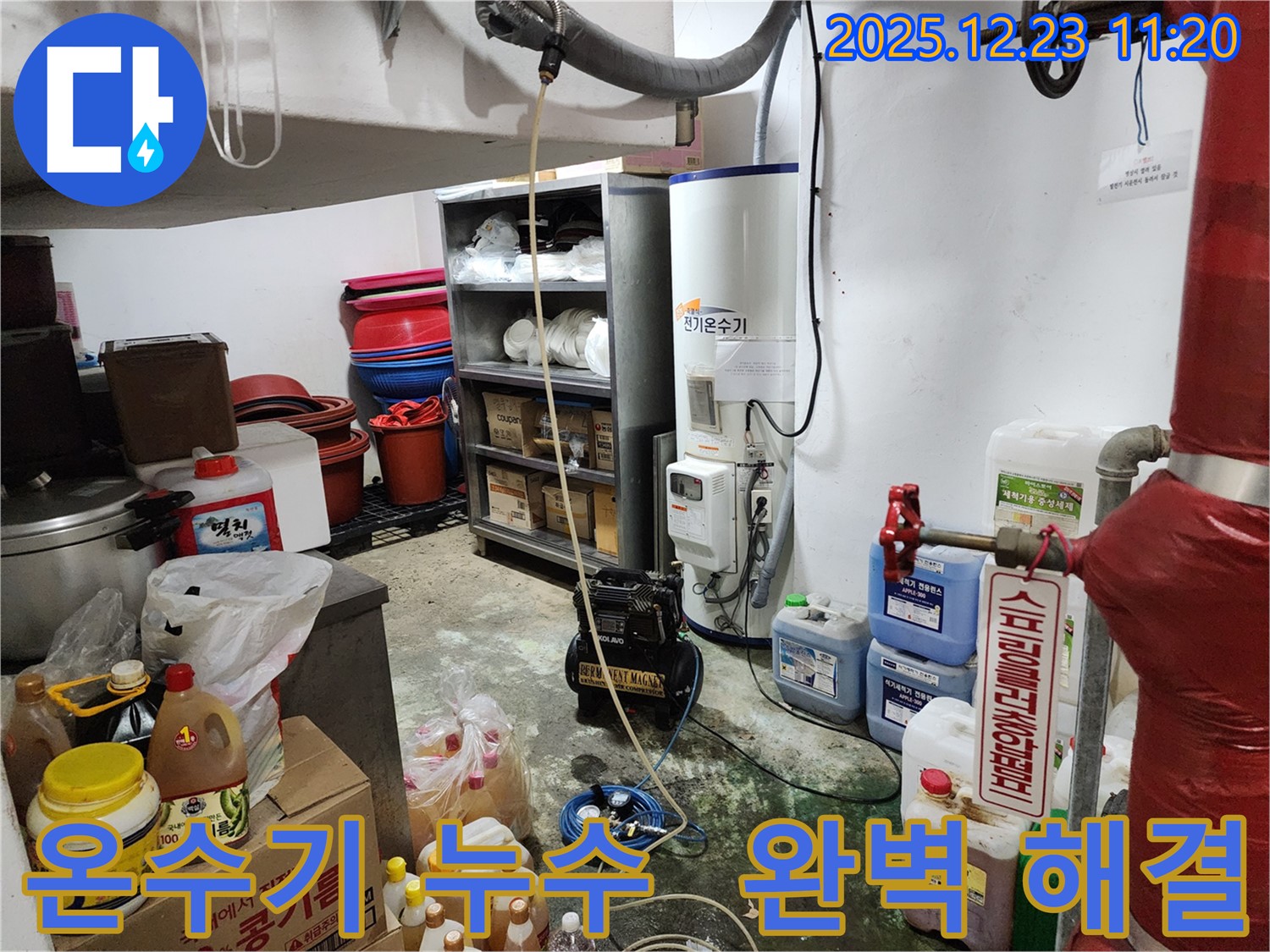 동두천 보산동 누수 - 전기 온수기 누수 꼼꼼 점검 - 완벽한 해결을 약속드립니다.