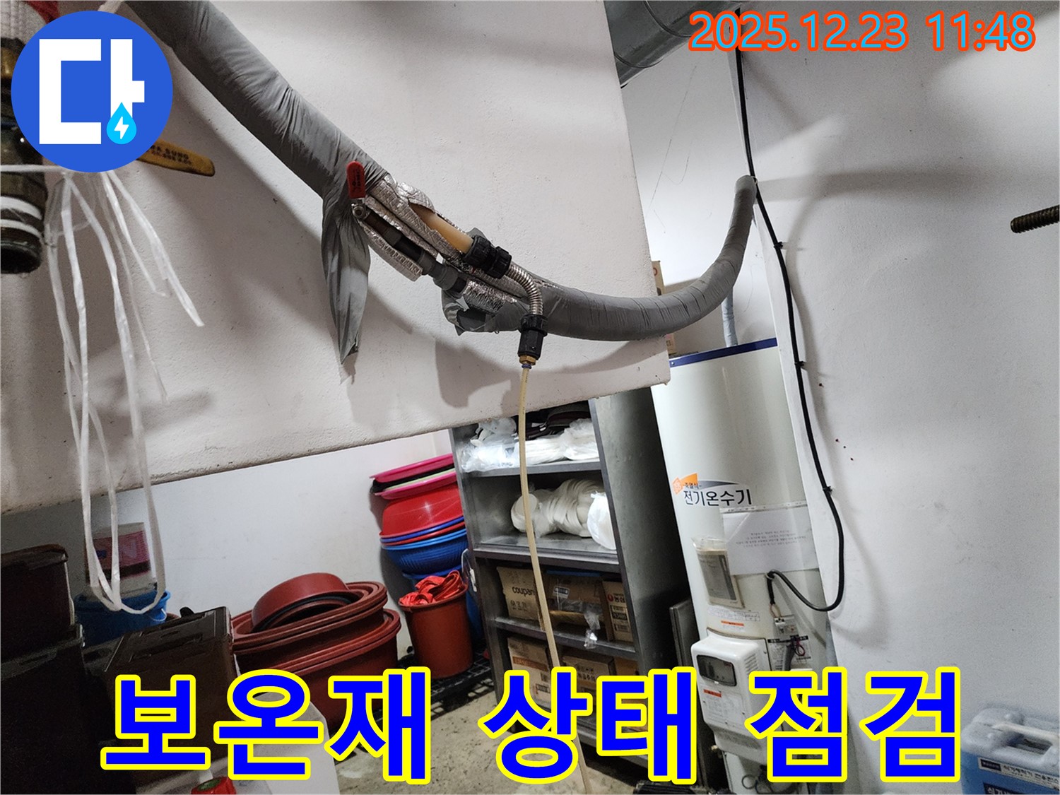 동두천 보산동 누수 - 전기 온수기 보온재 상태 꼼꼼 점검