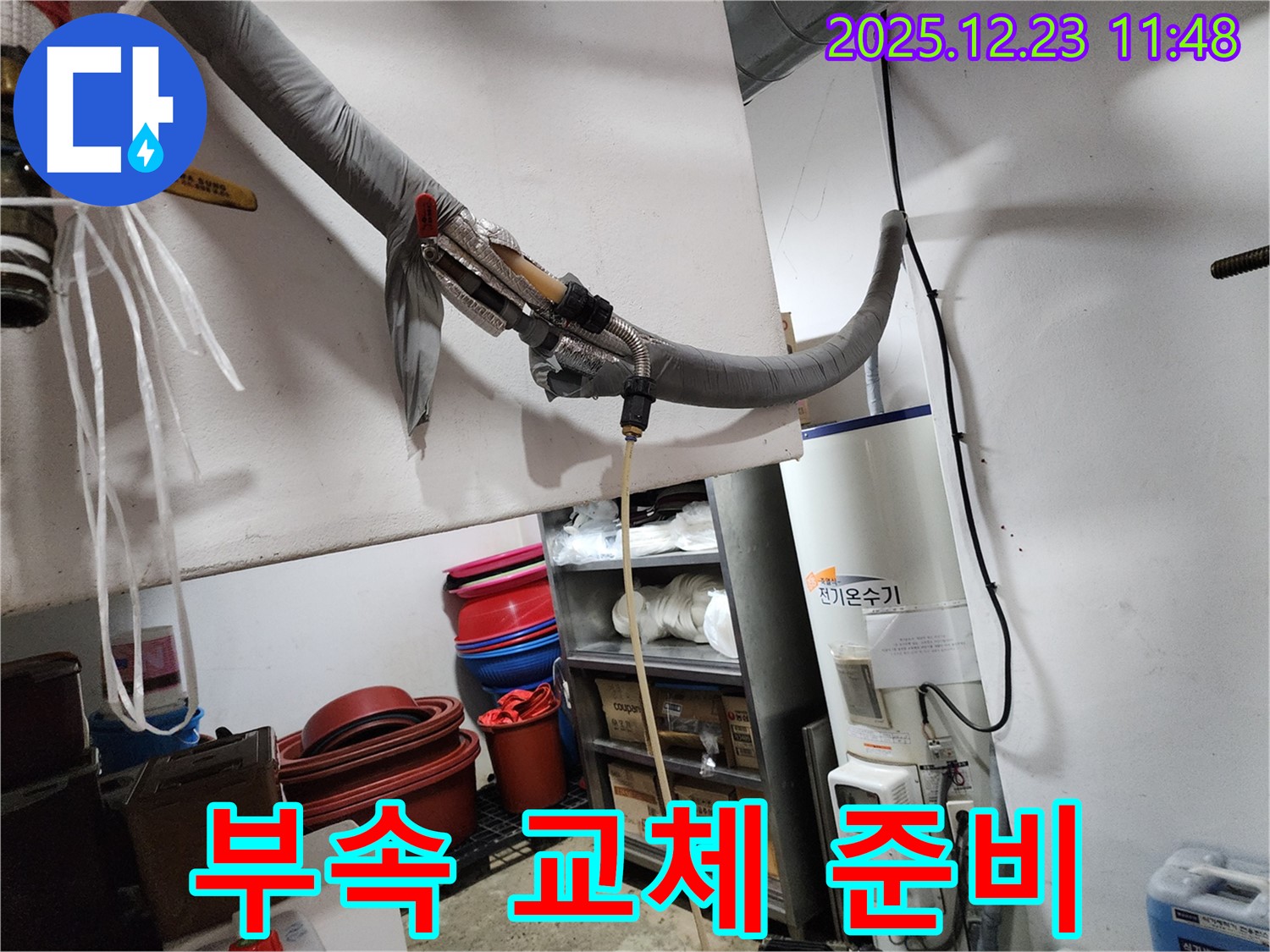 동두천 보산동 누수 - 전기 온수기 연결 부속 교체 준비 작업