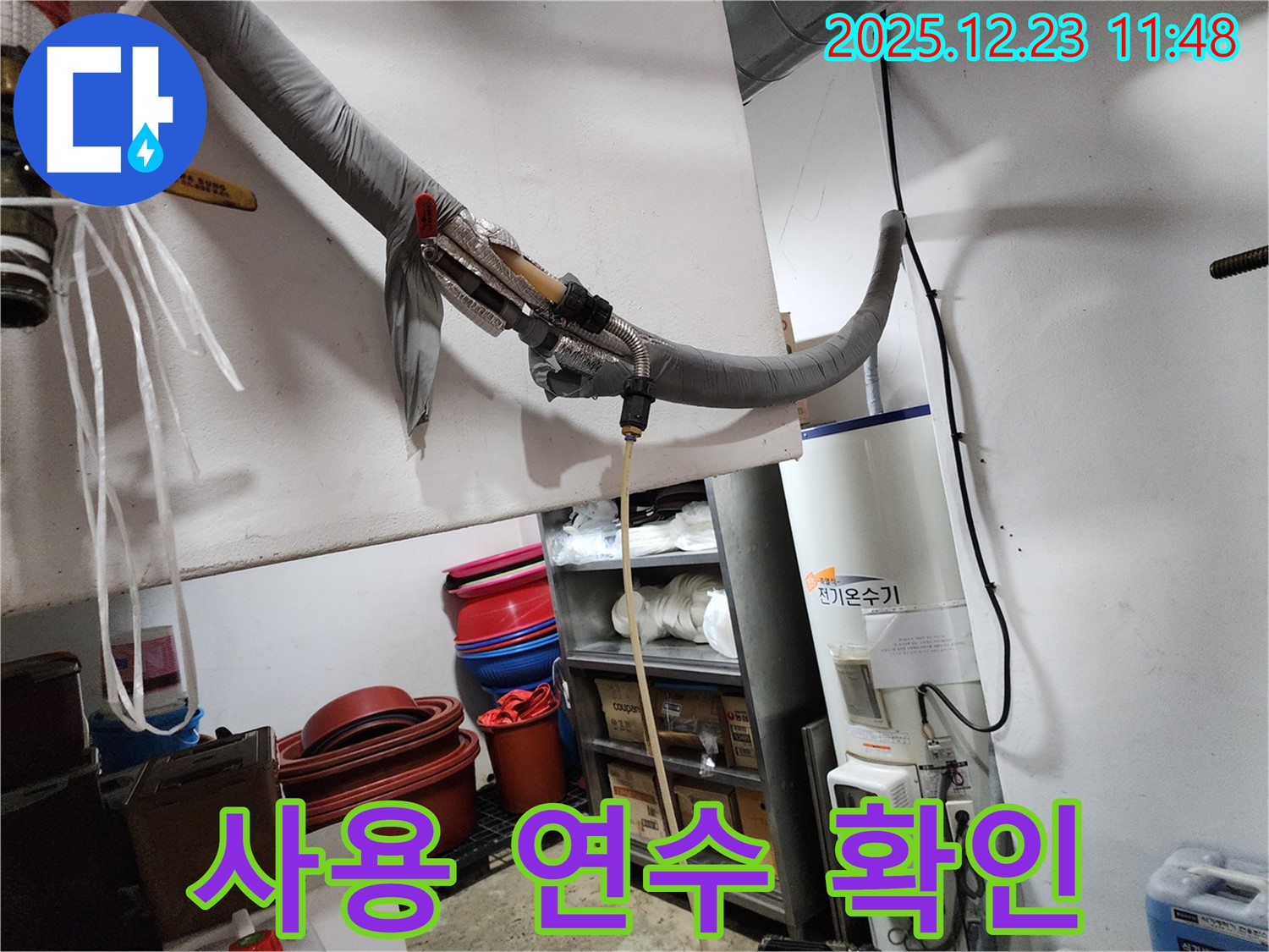 동두천 보산동 누수 - 전기온수기 사용 연수 확인