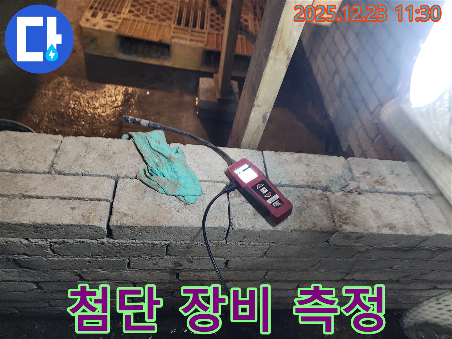 동두천 보산동 누수 - 첨단 습도 측정 장비로 벽돌벽 숨은 누수까지 완벽하게 진단하는 모습입니다.