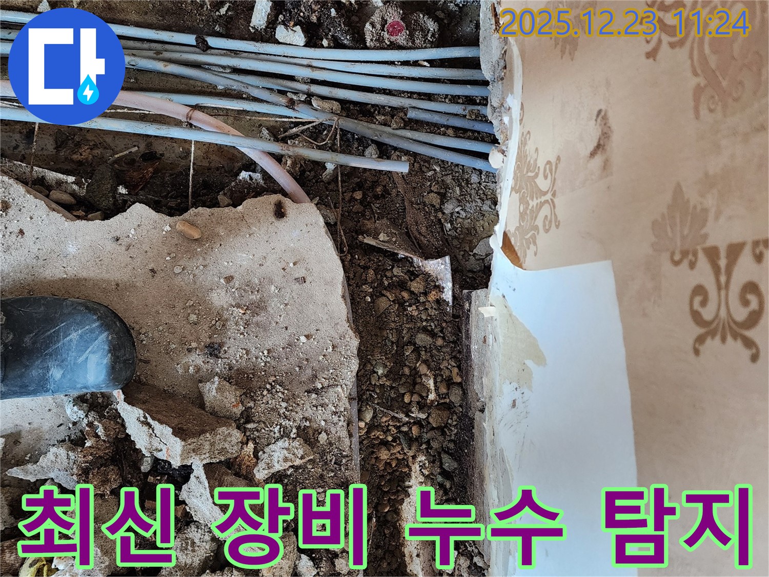동두천 보산동 누수 - 최신 누수 탐지 장비 사용 모습
