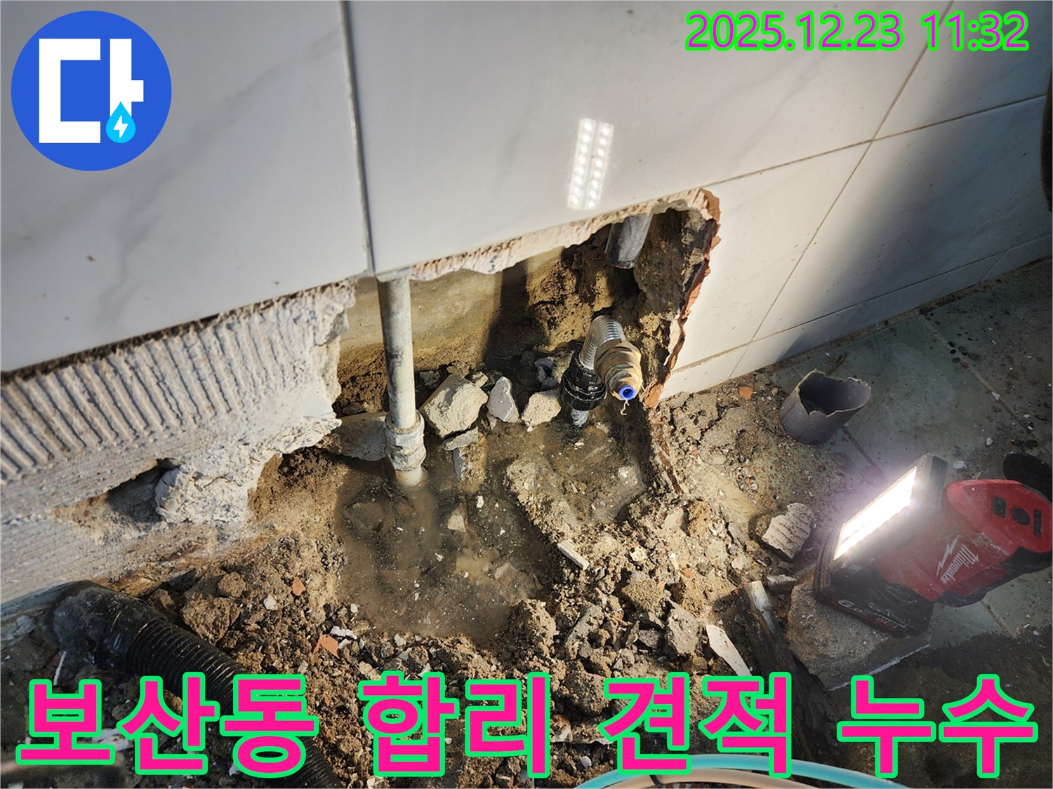 동두천 보산동 누수 - 합리적인 견적과 투명한 공사 과정으로 고객님의 신뢰를 얻겠습니다.