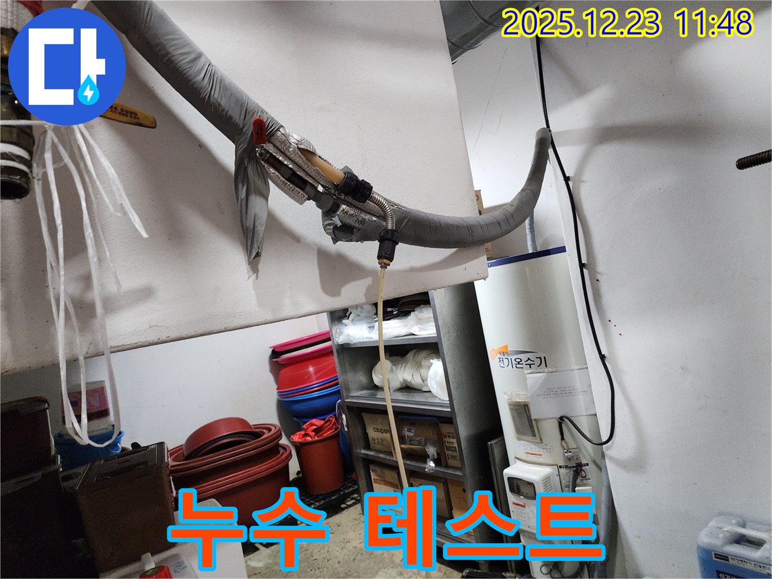 동두천 보산동 누수 현장 - 전기 온수기 누수 수리 후 누수 테스트