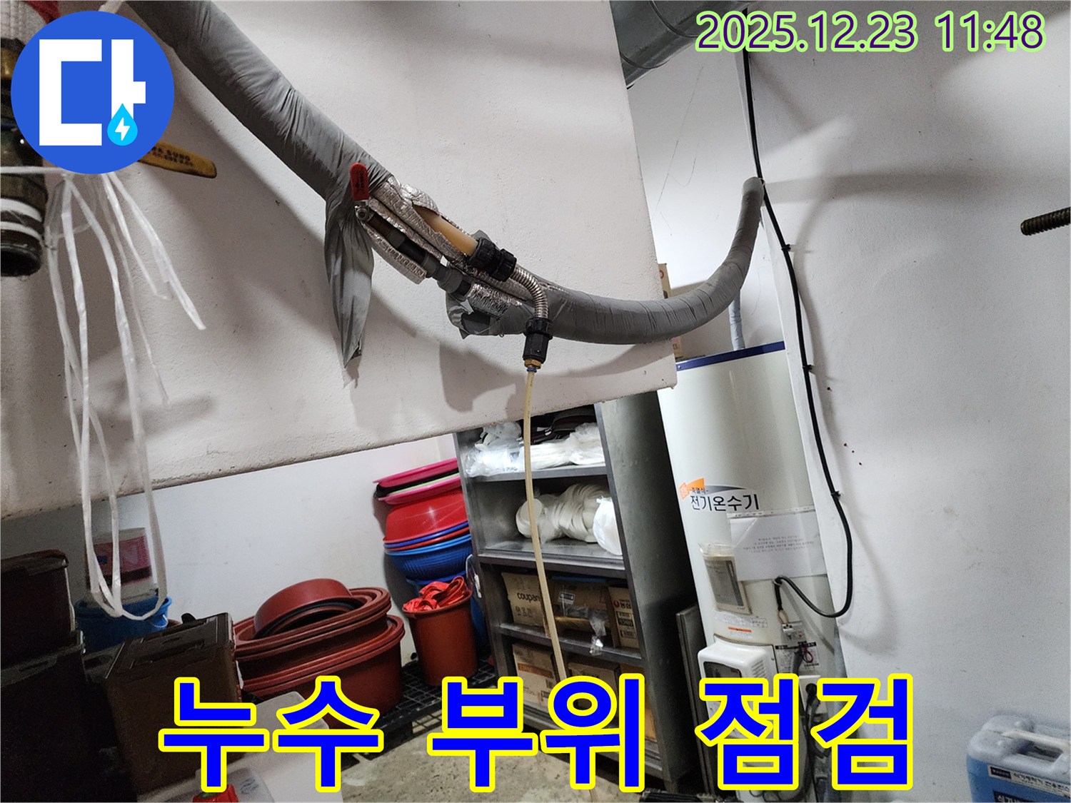 동두천 보산동 누수 현장 - 전기온수기 누수 부위 집중 점검