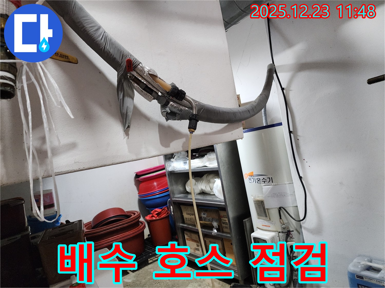 동두천 보산동 누수 현장 - 전기온수기 배수 호스 점검 중