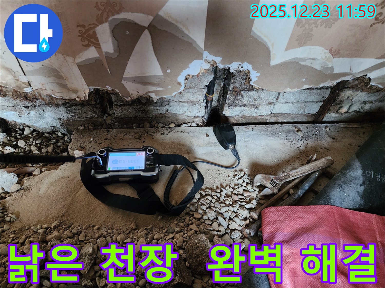 동두천 보산동 누수 현장에서 첨단 장비로 낡은 천장 누수를 완벽하게 해결하는 모습 - 낡은 천장도 문제없습니다!
