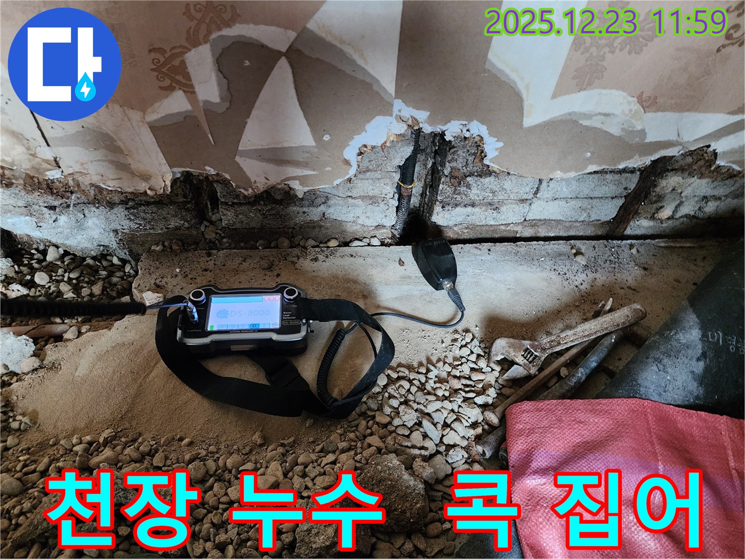 동두천 보산동 누수 현장에서 첨단 장비로 천장 누수 지점을 콕 집어 해결하는 모습입니다 - 이제 천장 누수 걱정 끝!