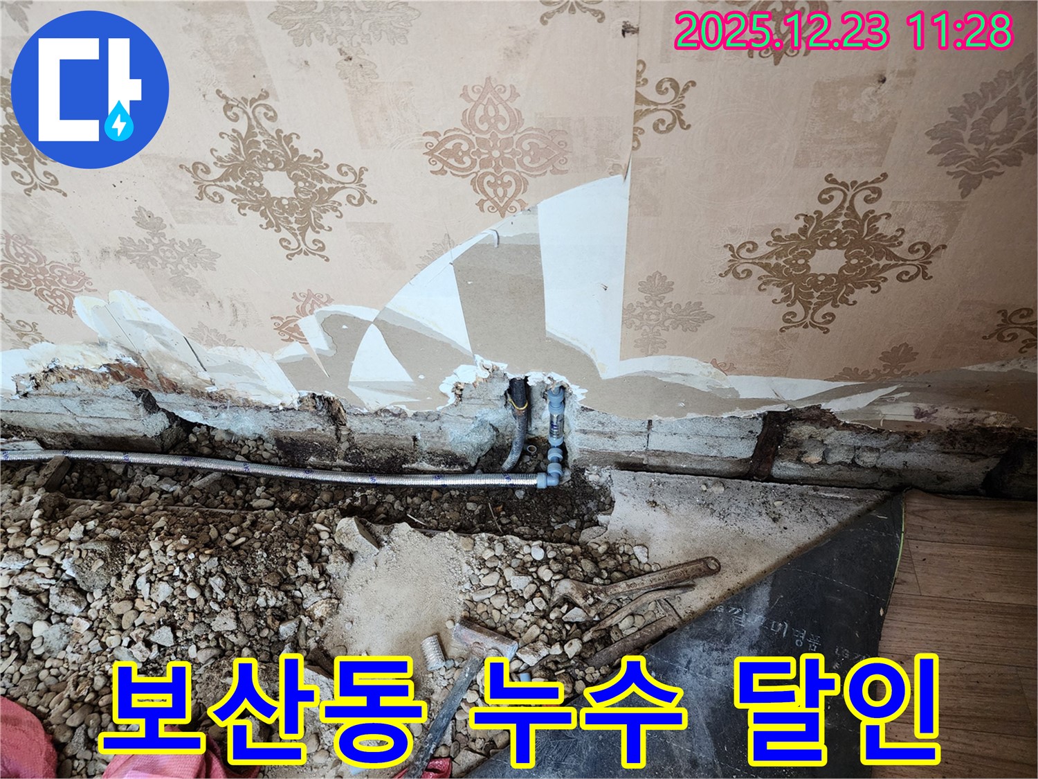 동두천 보산동 누수탐지 - 숙련된 기술로 누수 지점을 정확하게 찾아냅니다.
