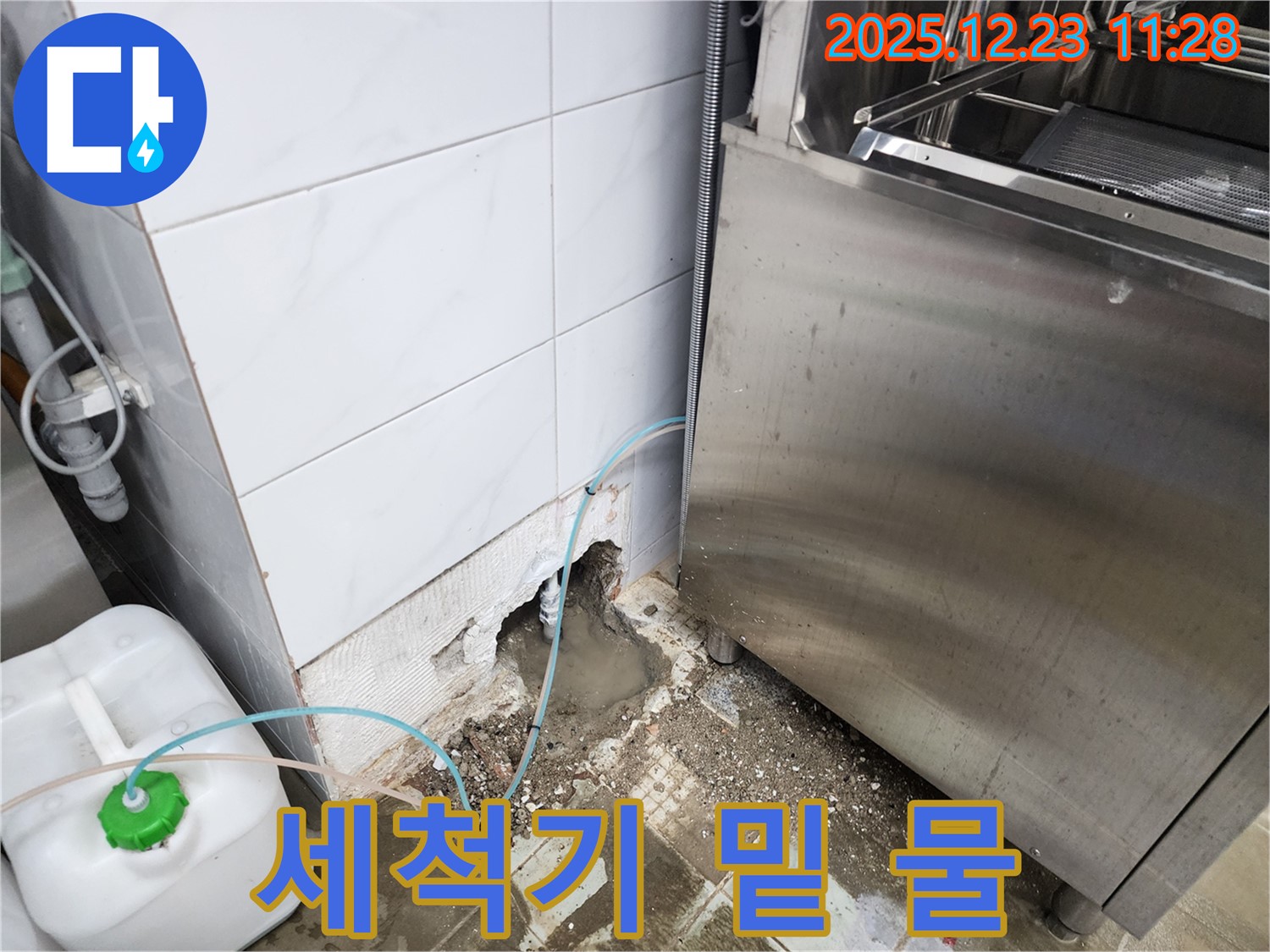 동두천 보산동 식당 - 식기세척기 밑 물 고임, 원인은 배수 호스!