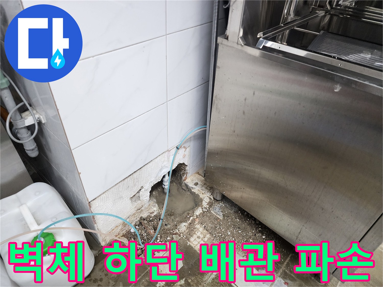 동두천 보산동 식당 - 타일 틈새로 드러난 누수 배관