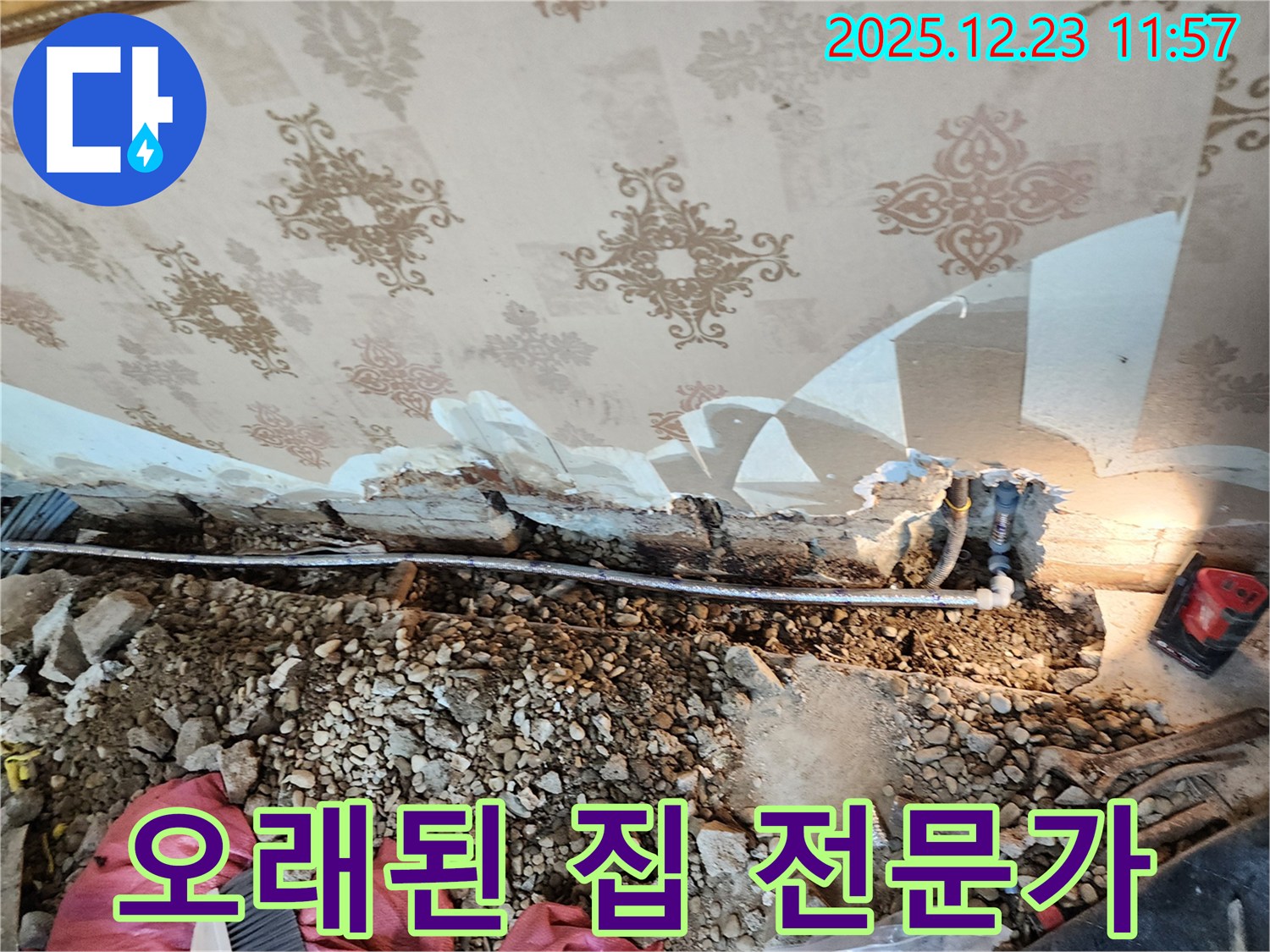 동두천 보산동 천장 누수 - 오래된 집 누수 문제 해결 전문가