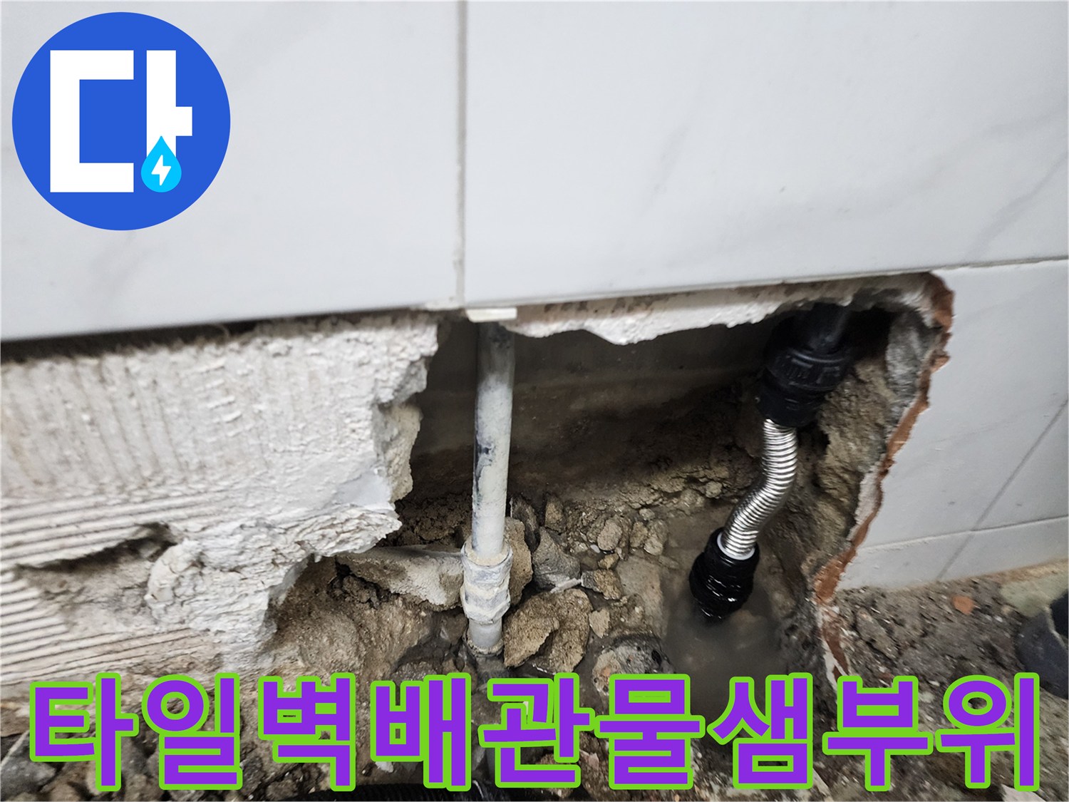 동두천 보산동-타일 하단 매립 배관의 파손 부위를 드러낸 모습
