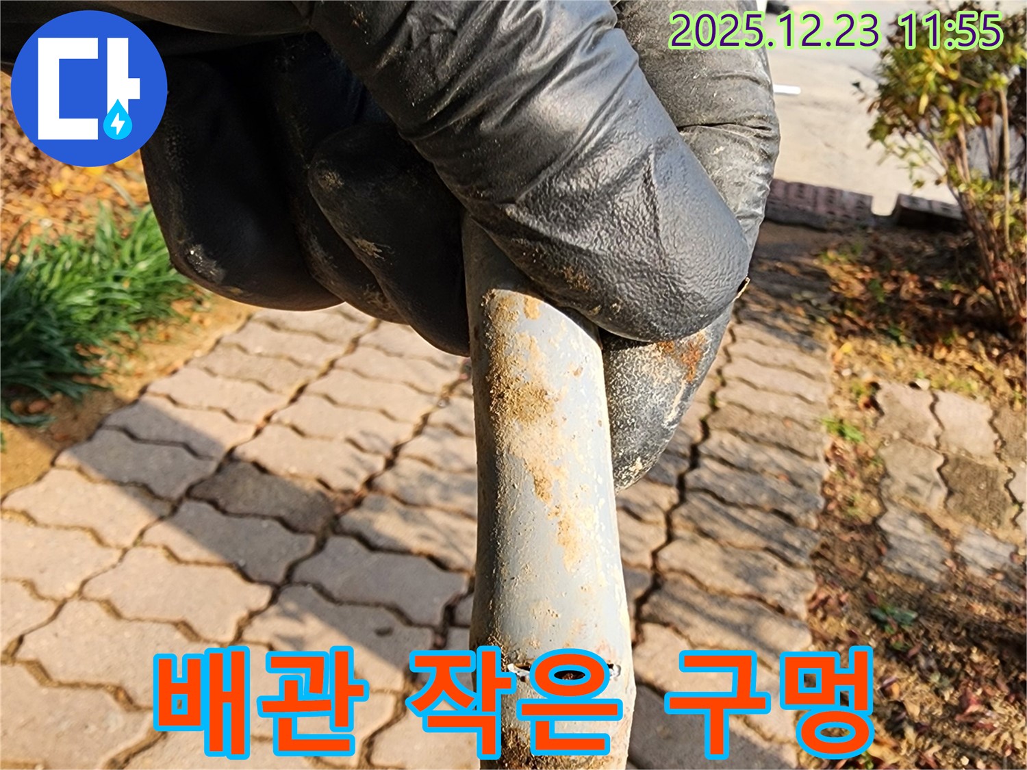 동두천시 보산동 25통에서 배관의 작은 구멍 발견 - 누수 긴급 조치 및 완벽 차단합니다.