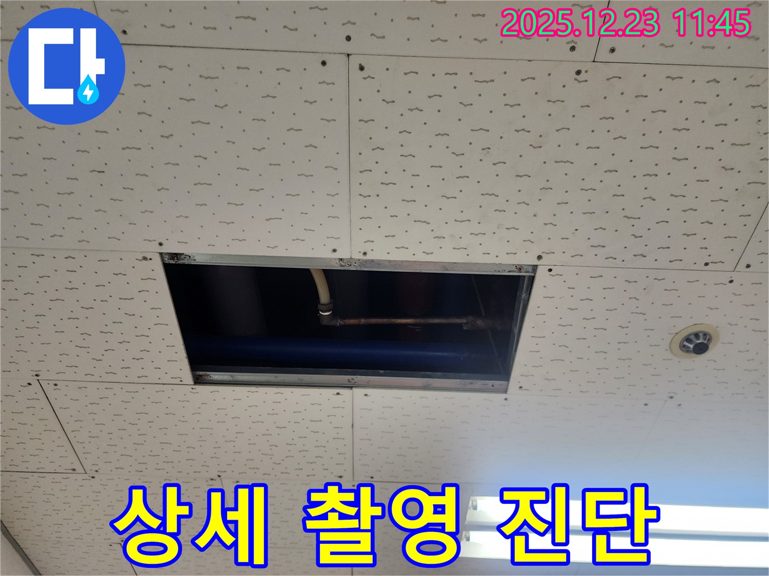 동두천시 보산동 누수 - 점검구 내부 상세 촬영, 누수 상황 정확히 진단