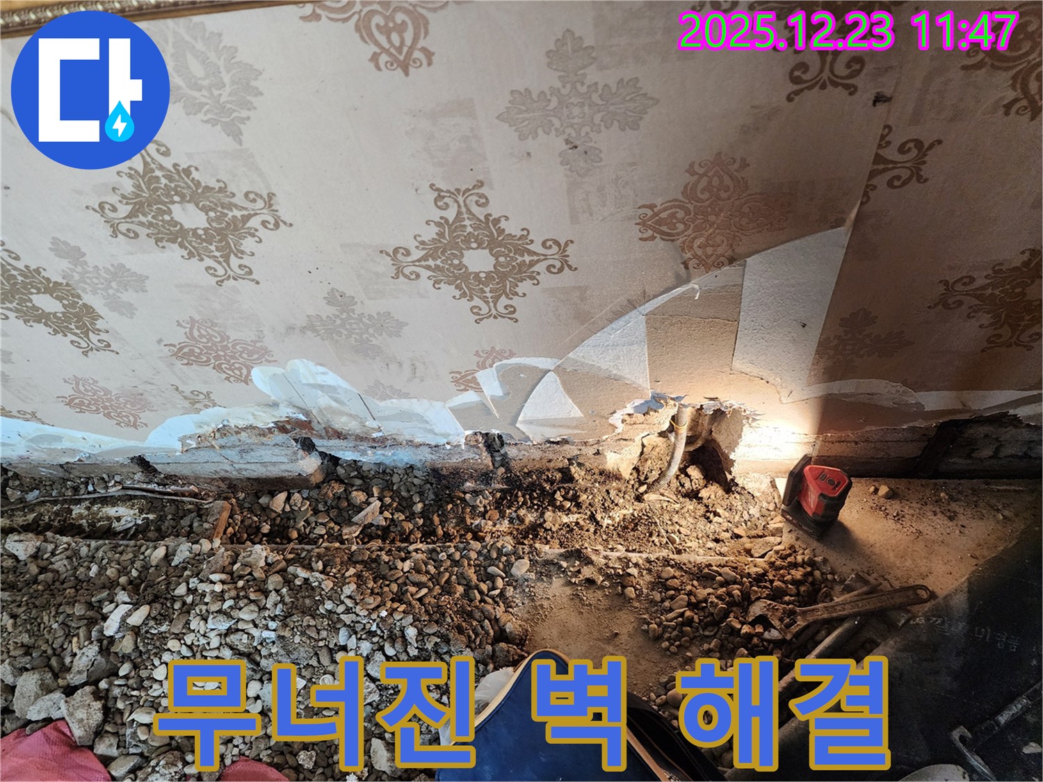 무너져 내린 벽 - 보산동 누수 전문가가 완벽하게 해결, 동두천 누수