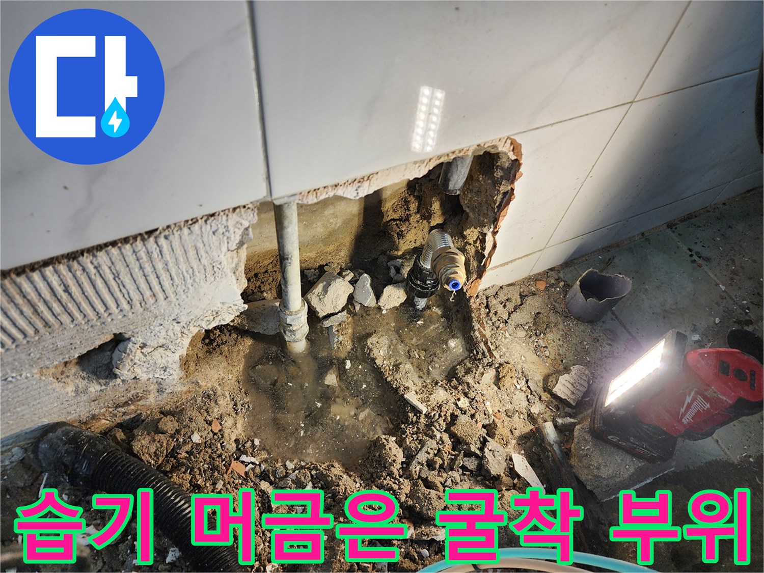 배관 누수 확인을 위해 타일을 제거한 작업 현장 모습