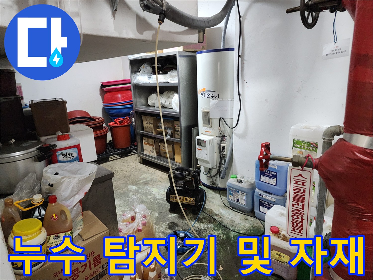 배관의 미세한 균열을 찾기 위해 배치된 가스식 탐색 장비와 보조 도구들