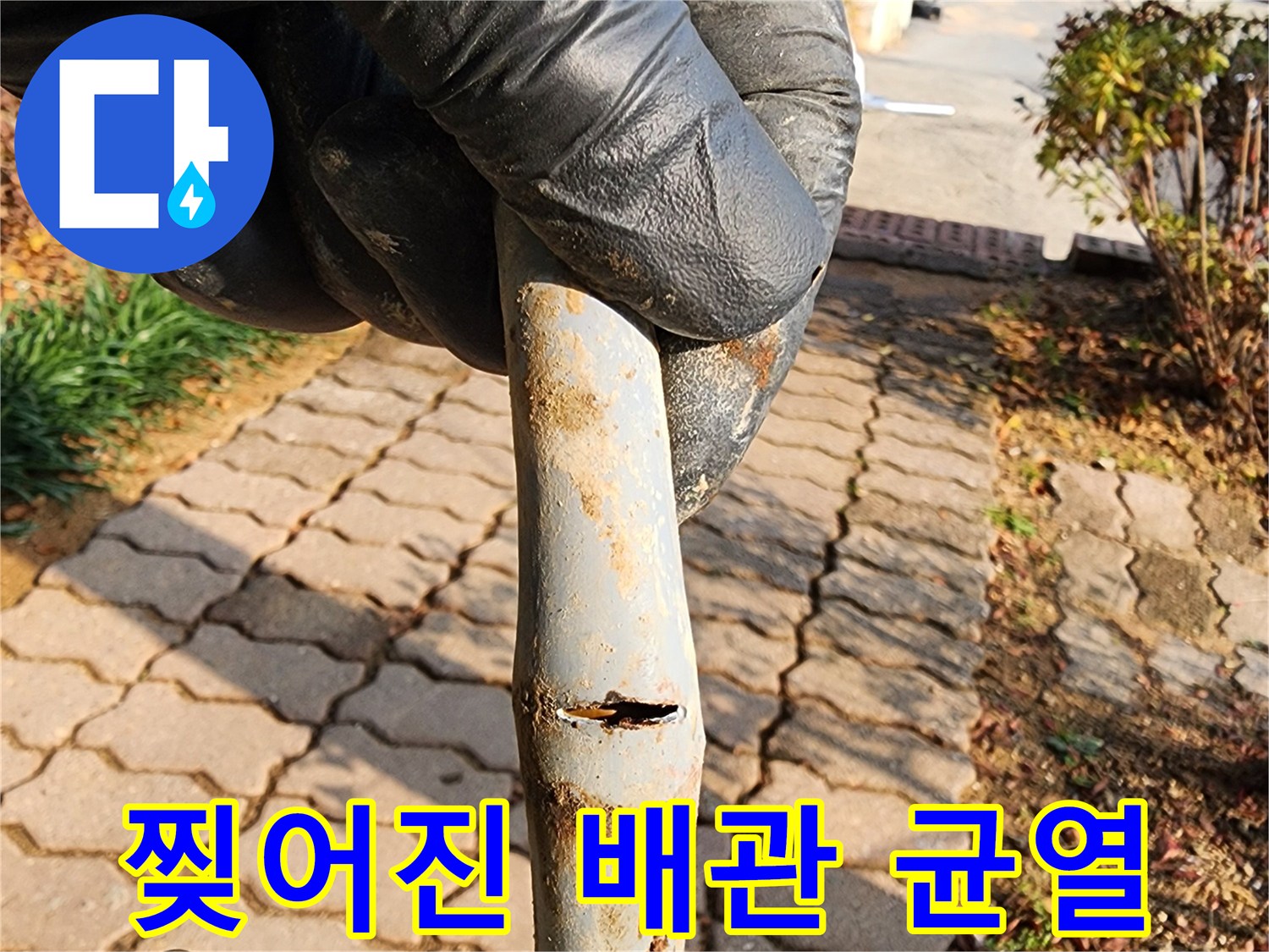 배관의 틈새가 벌어져 있는 누수 발생 부위 사진입니다.