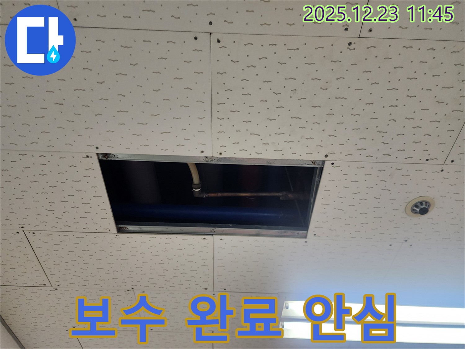 보산동 누수 - 배관 보수 완료, 누수 걱정 끝, 동두천 누수 해결