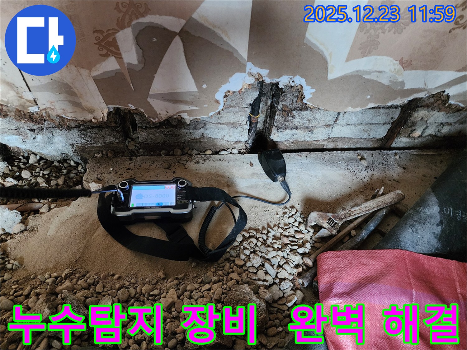 보산동 누수 현장에서 첨단 누수탐지 장비를 사용하여 누수를 해결하는 모습입니다 - 완벽한 해결을 약속드립니다.
