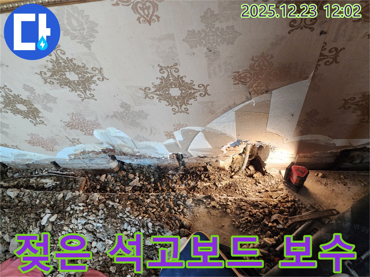 보산동 주택 천장 석고보드 젖음 - 누수 원인 찾고 완벽 보수!
