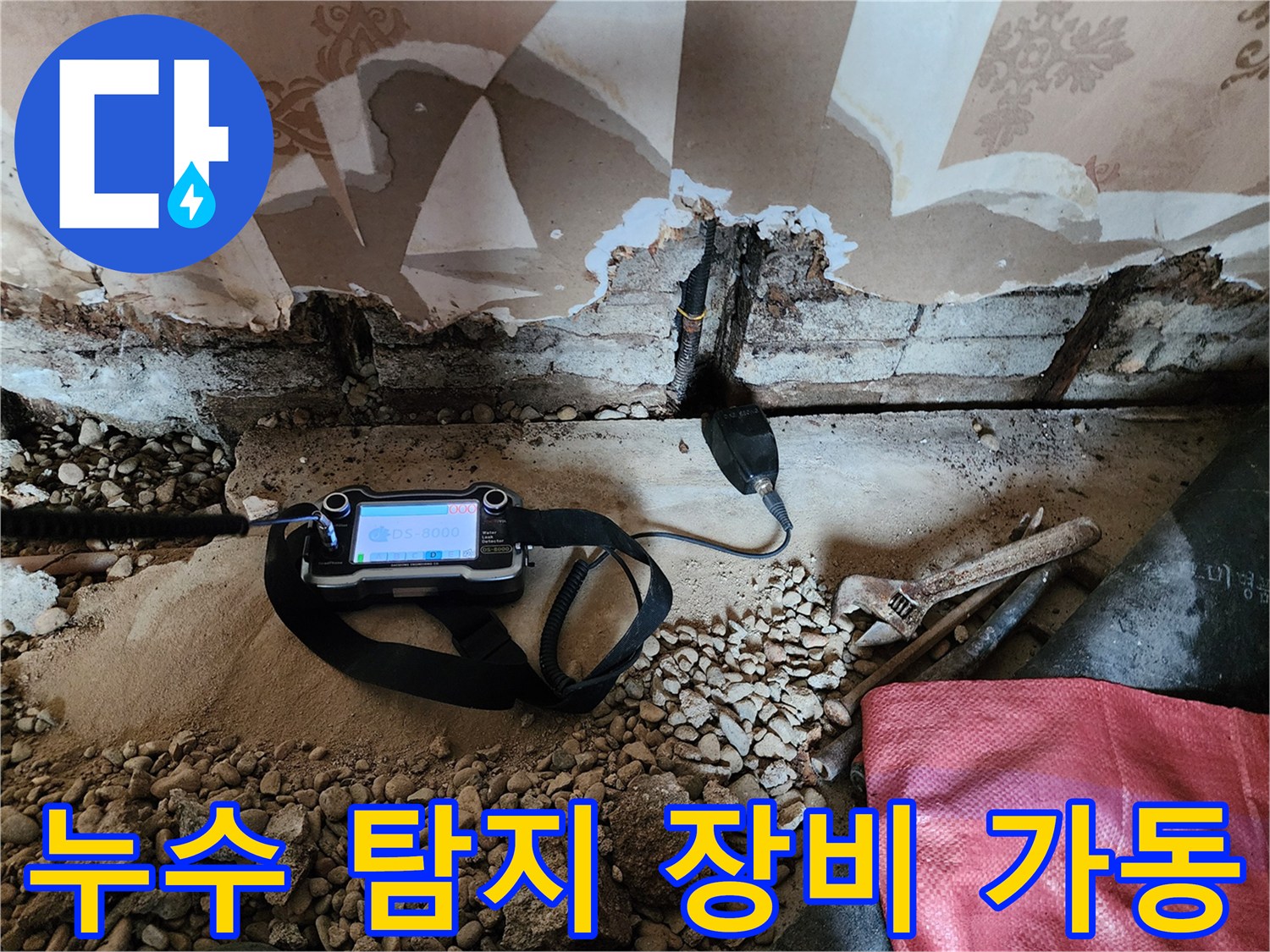 정밀 가스 탐지기로 배관 누수 지점을 추적하는 모습