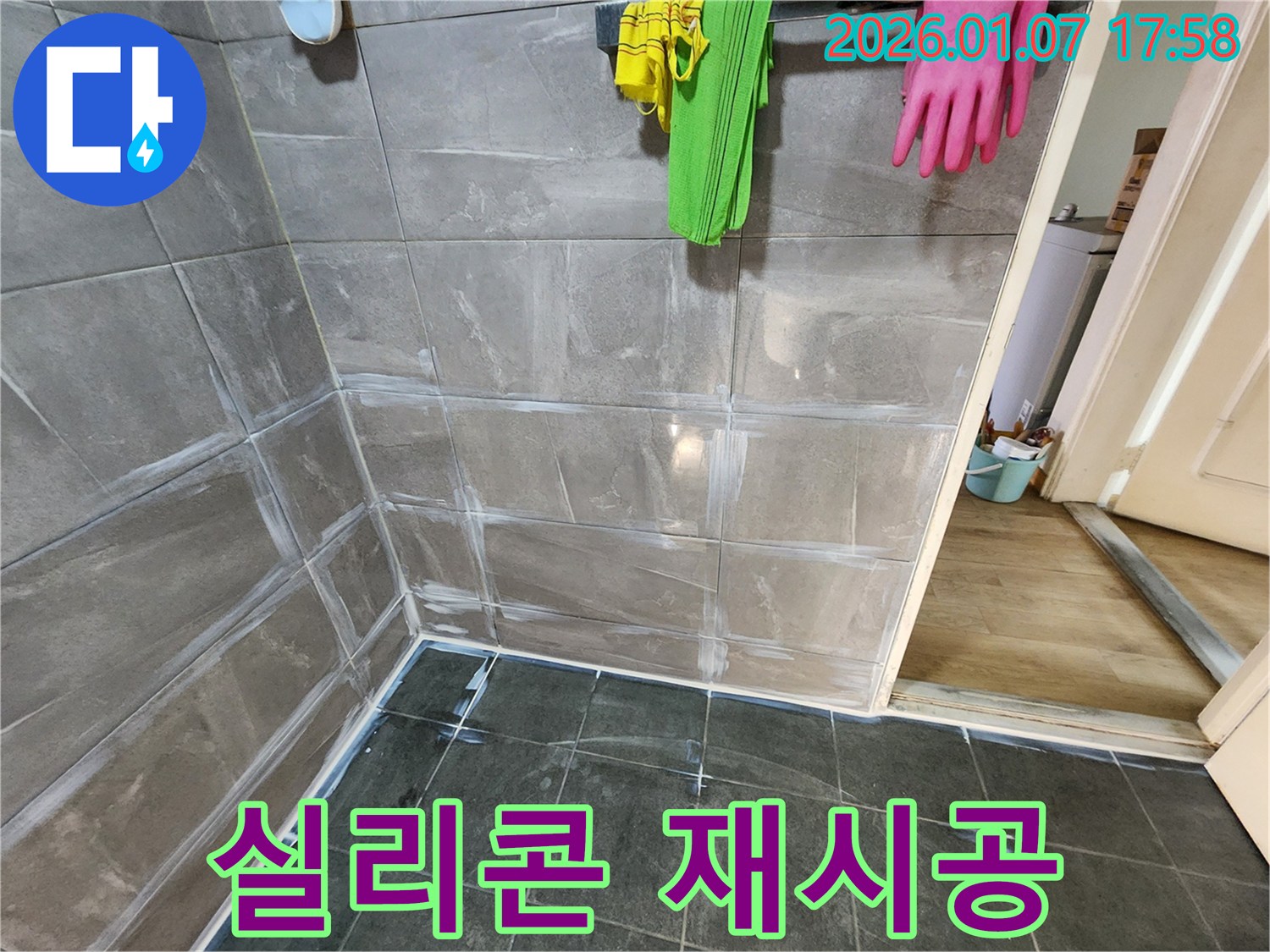 양주 고암길 누수 - 욕실 실리콘 곰팡이 제거 후 완벽 재시공!