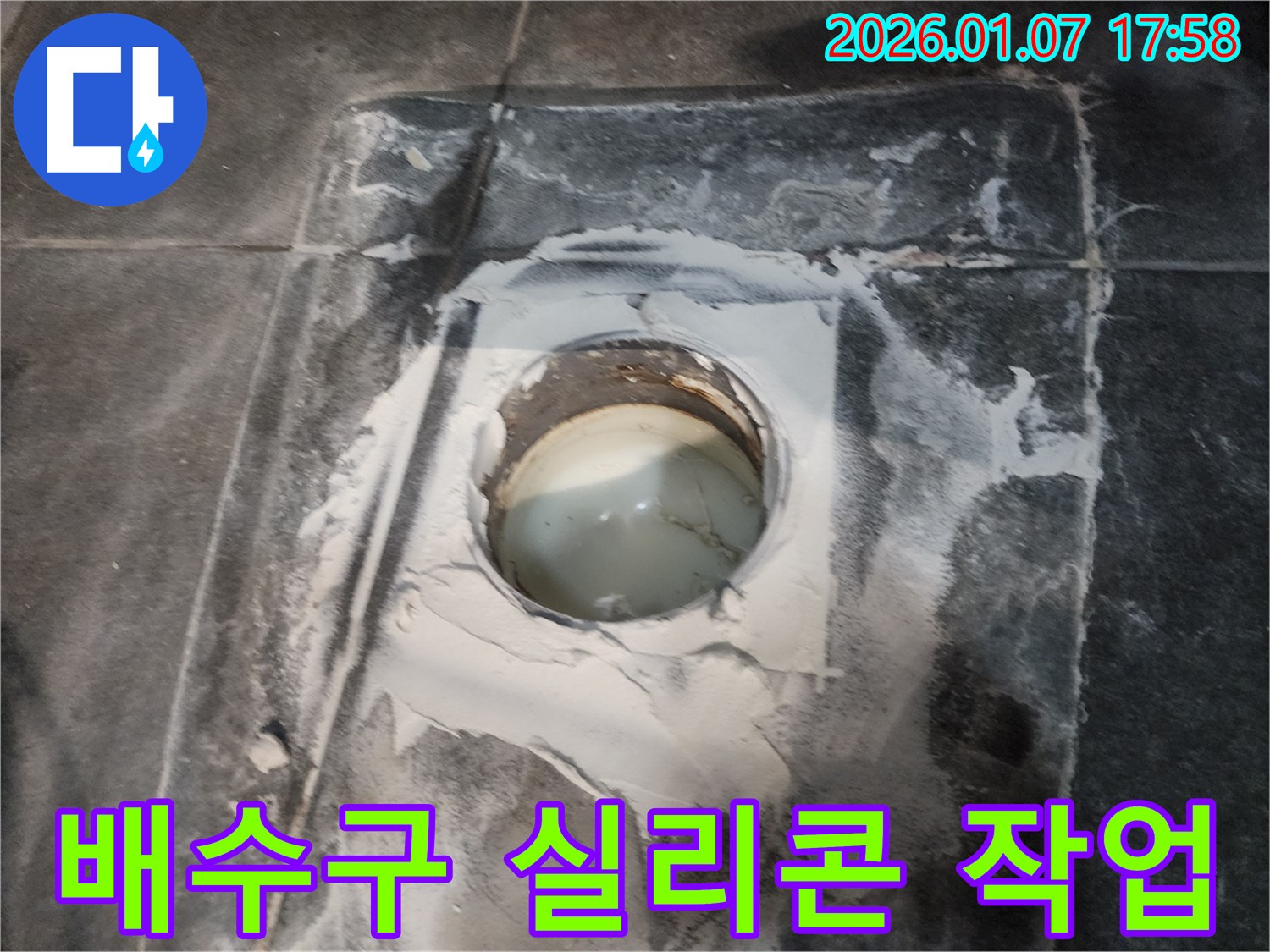 양주 고암동 주원마을 세탁실 배수구 실리콘 - 꼼꼼한 실리콘 작업으로 누수 예방!