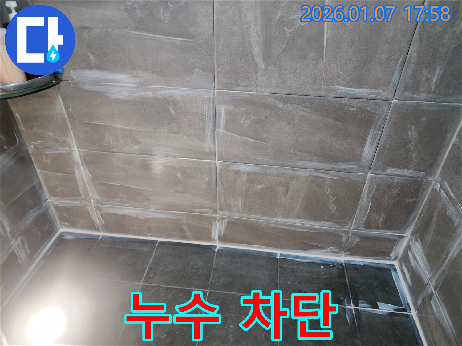양주 누수 해결 전문 - 욕실 타일 틈새 실리콘 누수 완벽 차단 시공