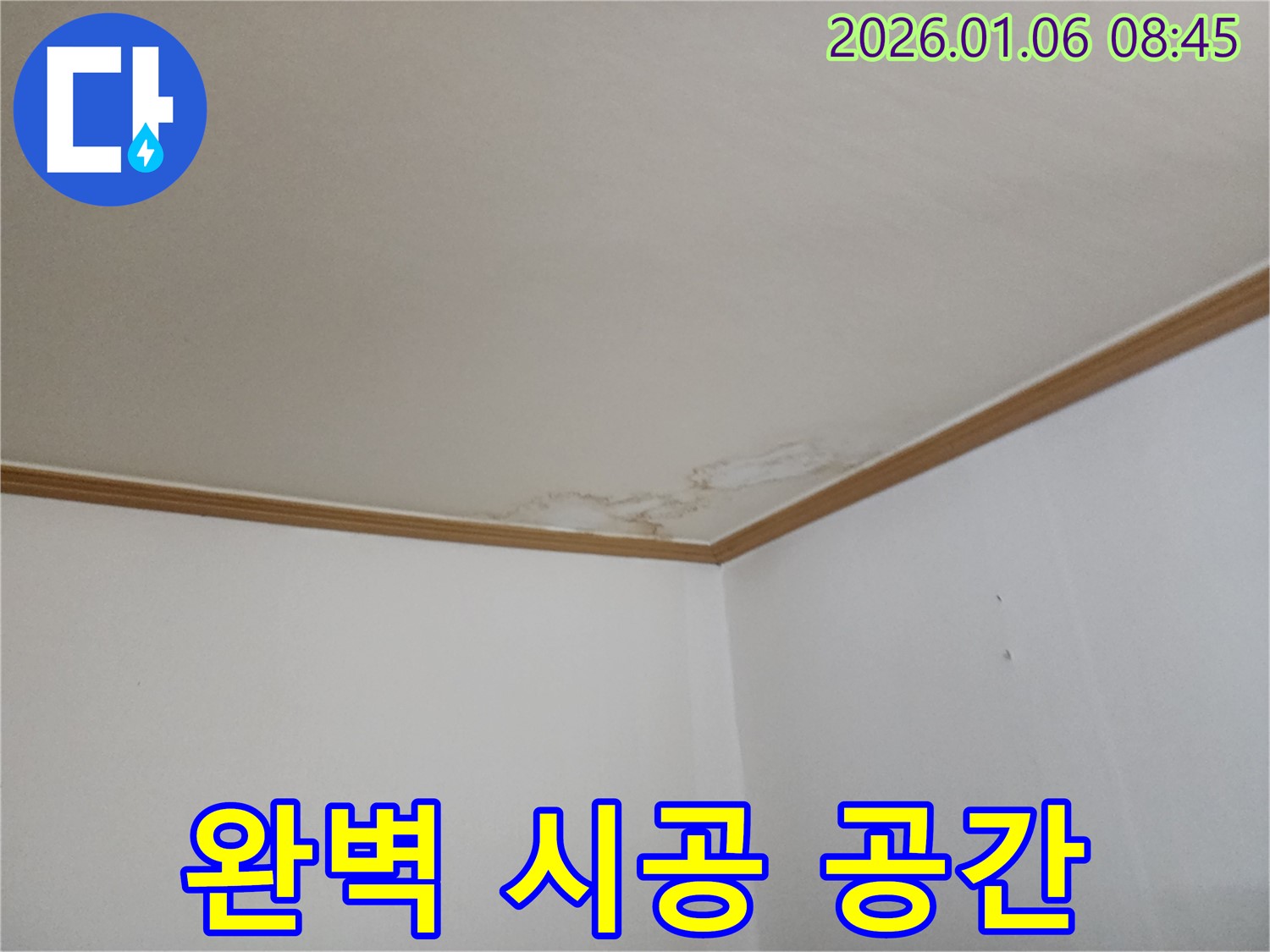 양주시 고암동 누수 - 완벽 시공으로 누수 걱정 없는 쾌적한 공간