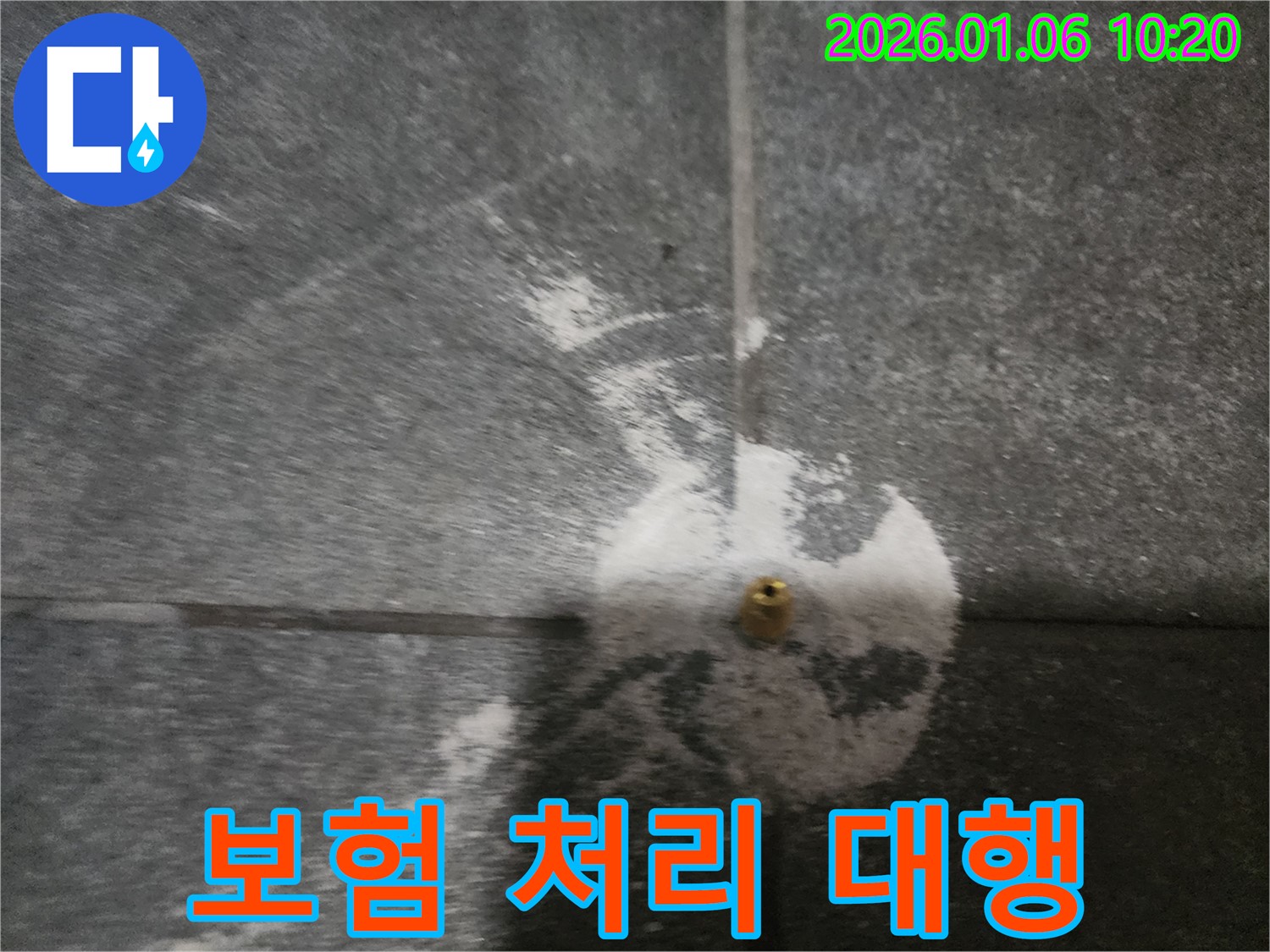 양주시 고암동 누수 - 타일 틈새 누수, 누수 보험 처리까지 완벽하게 대행