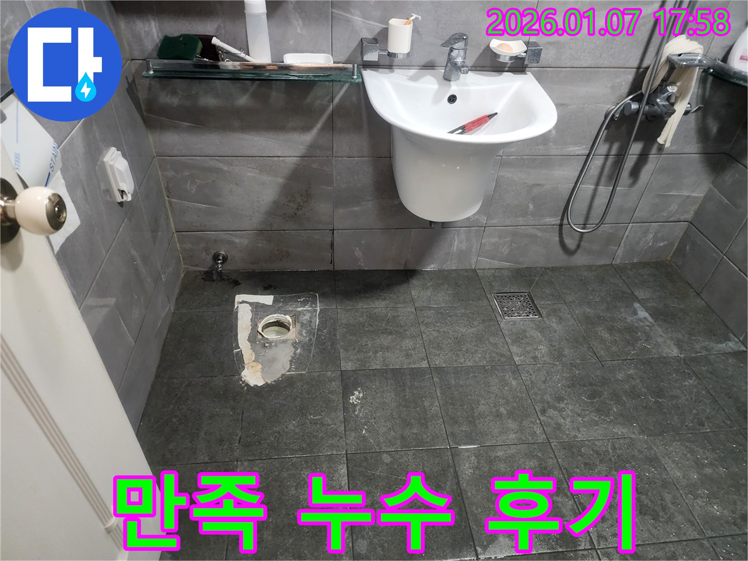 양주시 고암동 주원마을 누수 해결 고객 만족 후기 - 꼼꼼한 시공과 친절한 서비스