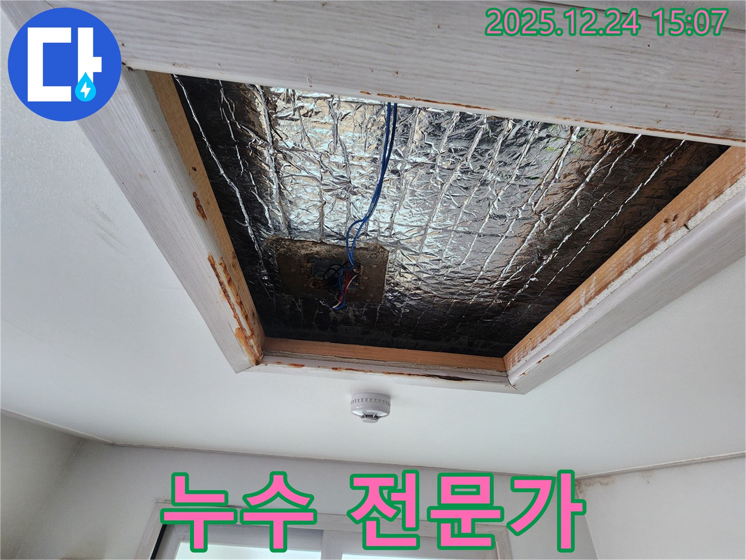 고양시 덕양구 원흥동 - 천장 속 누수 해결은 누수 전문가에게 맡기세요