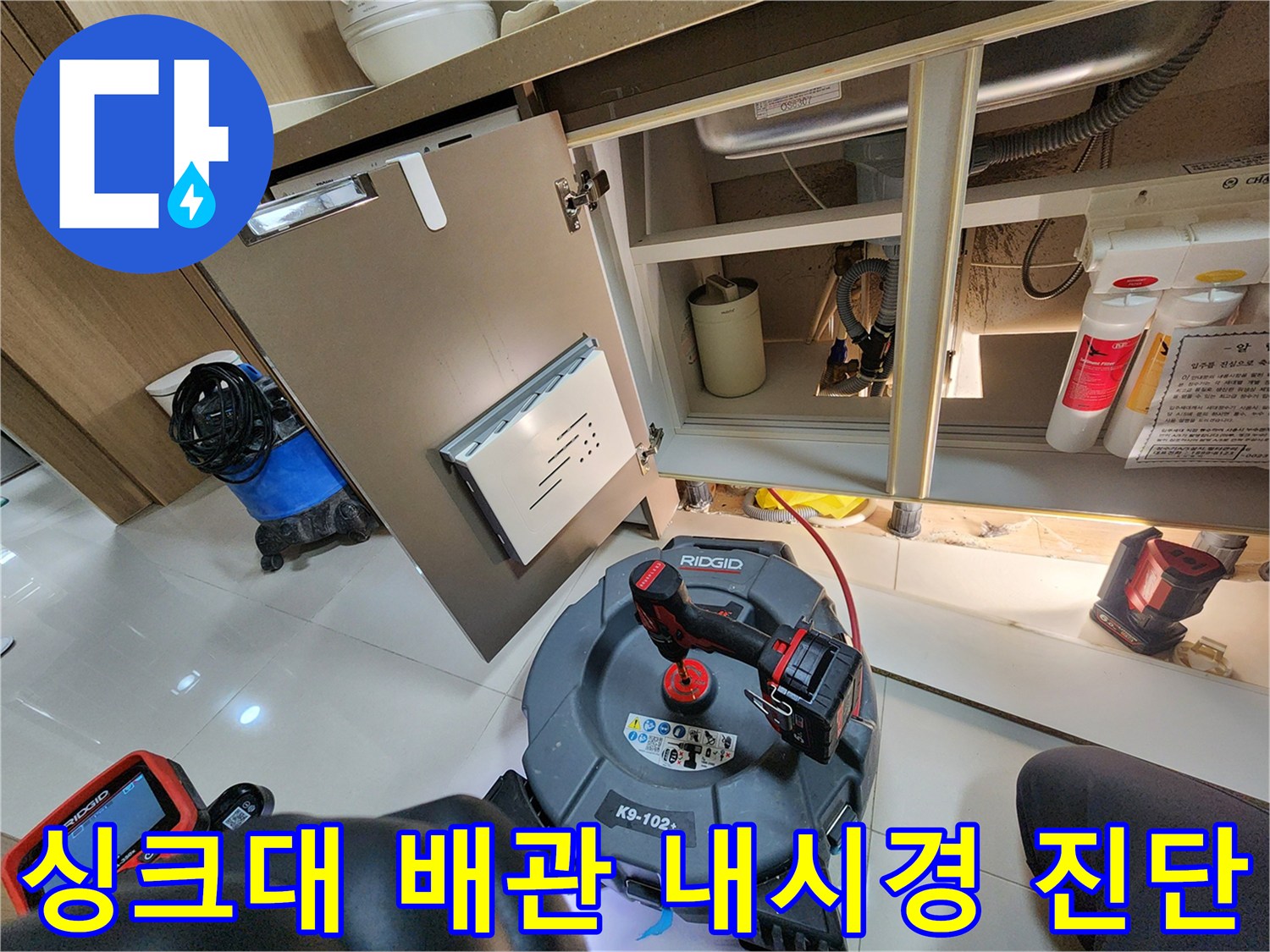 내시경 장비를 사용하여 싱크대 배수 구조를 면밀히 살펴보는 과정입니다.