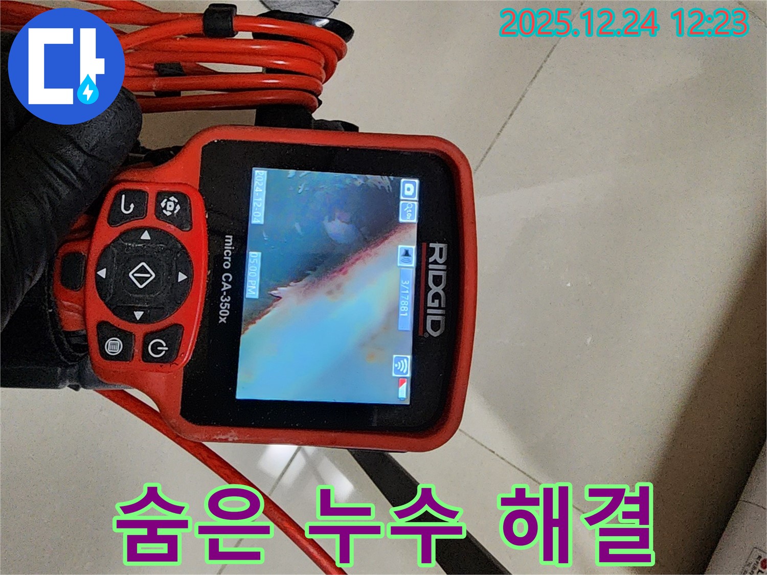 노원구 누수 - 내시경으로 숨은 누수까지 꼼꼼하게 찾아내어 완벽하게 해결합니다 - 누수 걱정, 이제 저희에게 맡겨주세요!