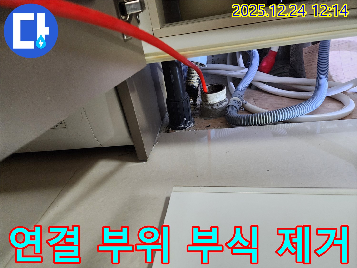 노원구 세탁기 누수 - 급수 호스 연결 부위 부식 제거 후 재연결하여 누수 해결.