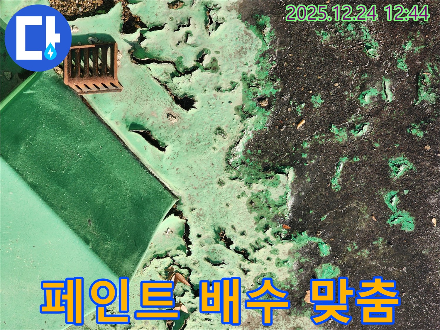노원구 옥상 - 들뜬 페인트와 녹슨 배수구, 고객 맞춤 완벽 시공으로 안심!